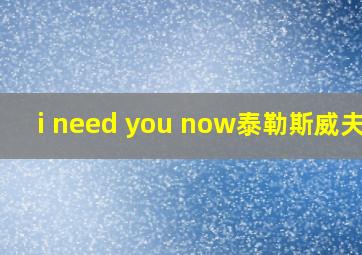 i need you now泰勒斯威夫特